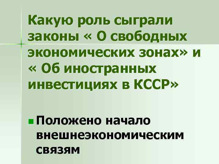 Какую роль сыграли законы « О свободных экономических зонах» и « Об иностранных инвестициях