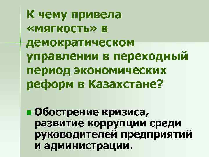 К чему привела «мягкость» в демократическом управлении в переходный период экономических реформ в Казахстане?