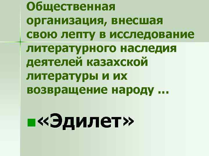 Общественная организация, внесшая свою лепту в исследование литературного наследия деятелей казахской литературы и их