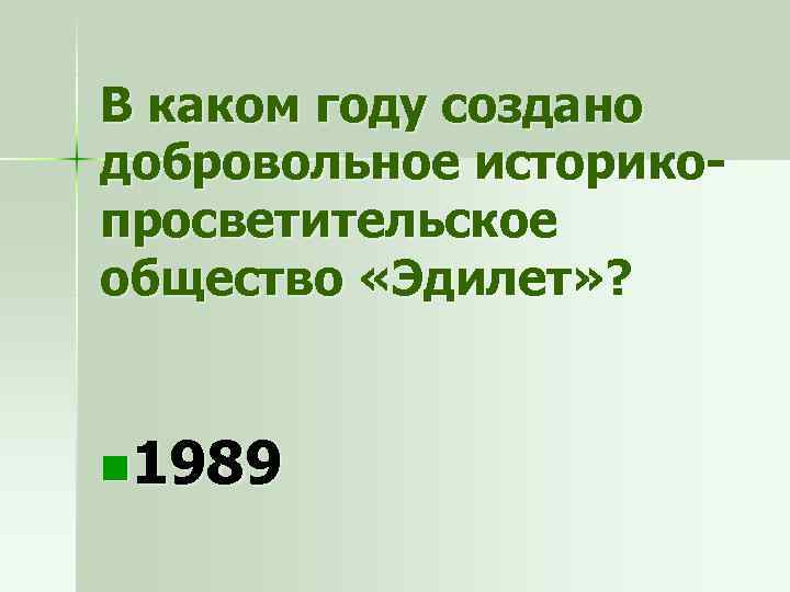 В каком году создано добровольное историкопросветительское общество «Эдилет» ? n 1989 