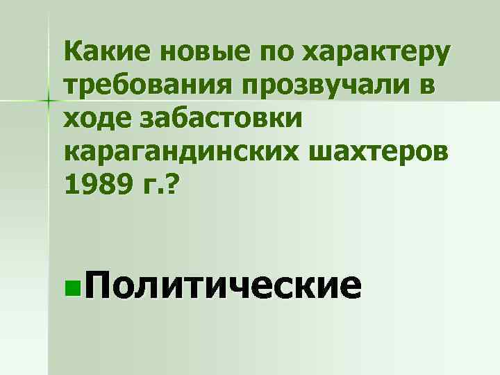 Какие новые по характеру требования прозвучали в ходе забастовки карагандинских шахтеров 1989 г. ?