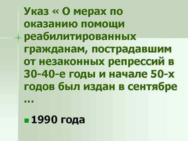 Указ « О мерах по оказанию помощи реабилитированных гражданам, пострадавшим от незаконных репрессий в