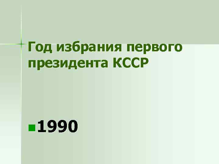 Год избрания первого президента КССР n 1990 
