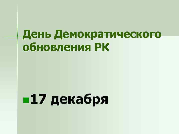 День Демократического обновления РК n 17 декабря 