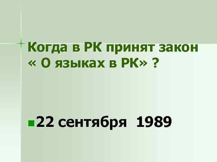 Когда в РК принят закон « О языках в РК» ? n 22 сентября