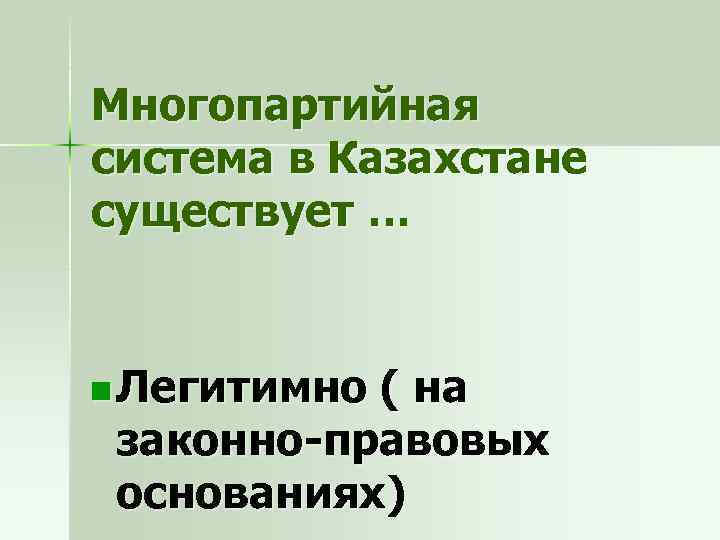 Многопартийная система в Казахстане существует … n Легитимно ( на законно-правовых основаниях) 