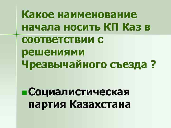 Какое наименование начала носить КП Каз в соответствии с решениями Чрезвычайного съезда ? n