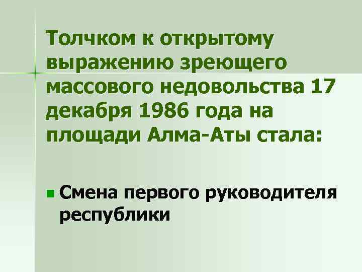 Толчком к открытому выражению зреющего массового недовольства 17 декабря 1986 года на площади Алма-Аты