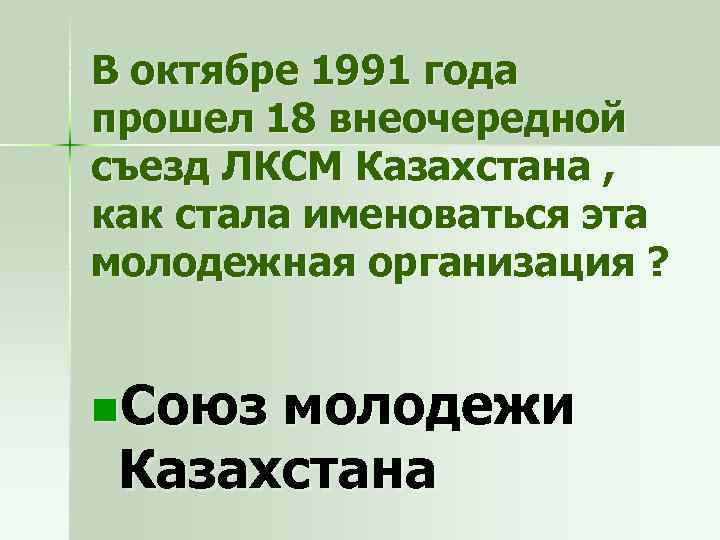 В октябре 1991 года прошел 18 внеочередной съезд ЛКСМ Казахстана , как стала именоваться