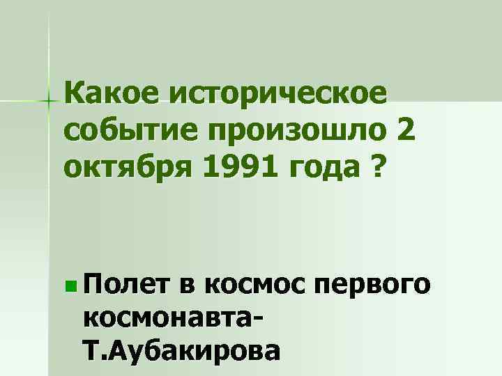 Какое историческое событие произошло 2 октября 1991 года ? n Полет в космос первого