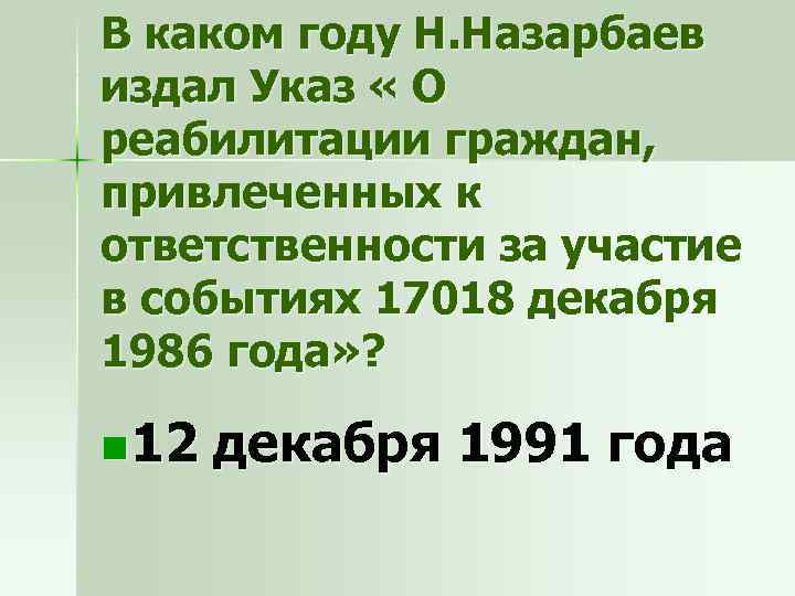 В каком году Н. Назарбаев издал Указ « О реабилитации граждан, привлеченных к ответственности