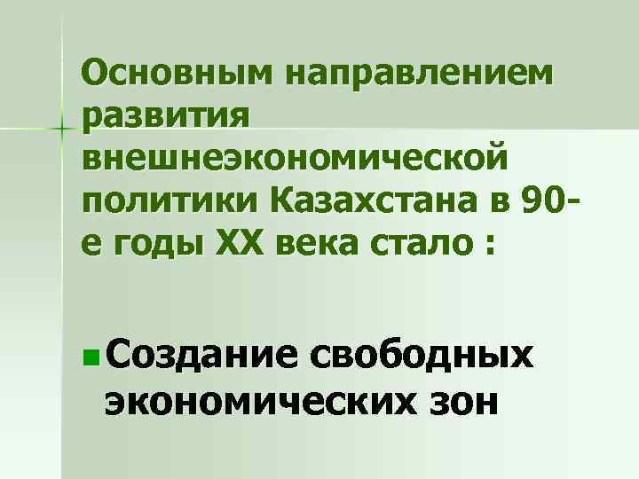 Основным направлением развития внешнеэкономической политики Казахстана в 90 е годы ХХ века стало :