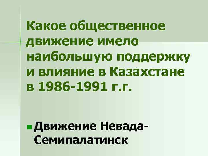 Какое общественное движение имело наибольшую поддержку и влияние в Казахстане в 1986 -1991 г.