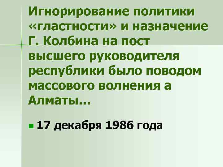 Игнорирование политики «гластности» и назначение Г. Колбина на пост высшего руководителя республики было поводом