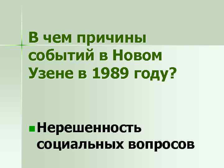 В чем причины событий в Новом Узене в 1989 году? n Нерешенность социальных вопросов