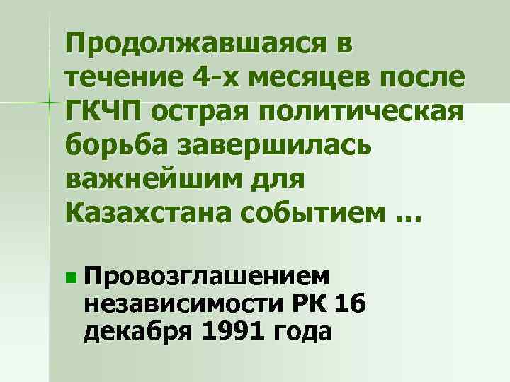 Продолжавшаяся в течение 4 -х месяцев после ГКЧП острая политическая борьба завершилась важнейшим для