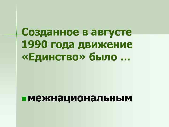 Созданное в августе 1990 года движение «Единство» было … n межнациональным 