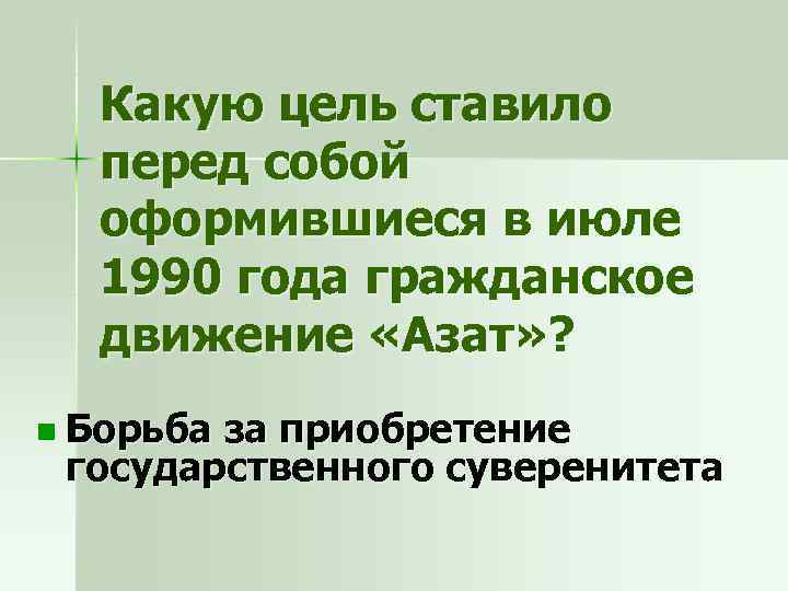 Какую цель ставило перед собой оформившиеся в июле 1990 года гражданское движение «Азат» ?