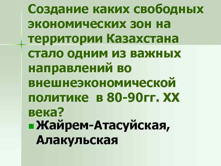 Создание каких свободных экономических зон на территории Казахстана стало одним из важных направлений во
