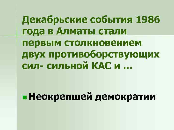 Декабрьские события 1986 года в Алматы стали первым столкновением двух противоборствующих сил- сильной КАС