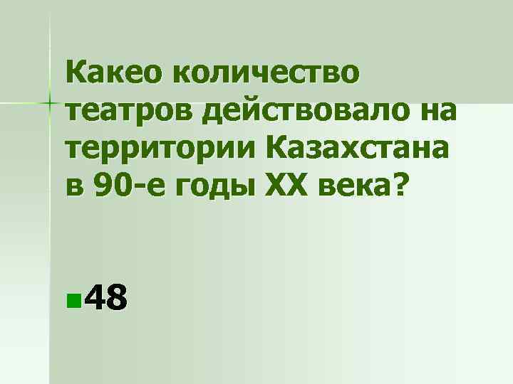 Какео количество театров действовало на территории Казахстана в 90 -е годы ХХ века? n