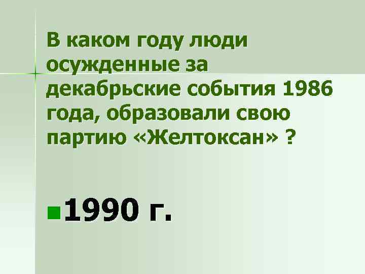 В каком году люди осужденные за декабрьские события 1986 года, образовали свою партию «Желтоксан»
