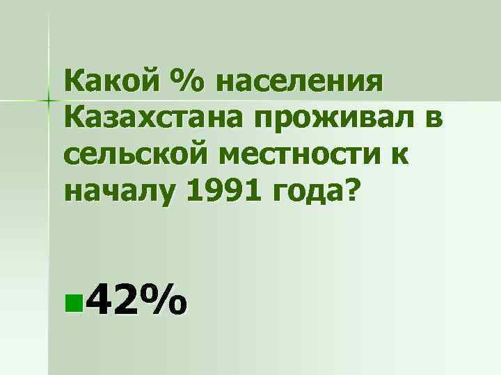 Какой % населения Казахстана проживал в сельской местности к началу 1991 года? n 42%