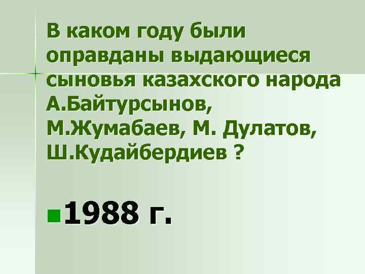 В каком году были оправданы выдающиеся сыновья казахского народа А. Байтурсынов, М. Жумабаев, М.