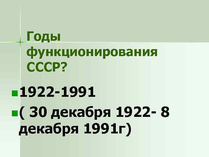 Годы функционирования СССР? n 1922 -1991 n( 30 декабря 1922 - 8 декабря 1991