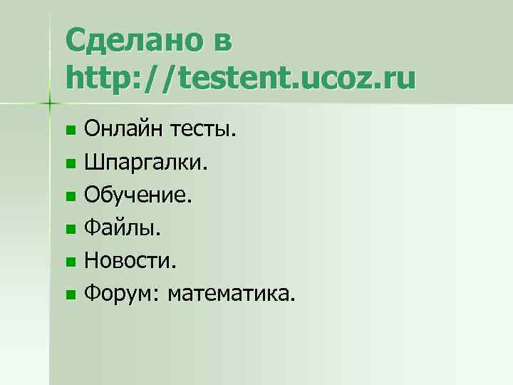 Сделано в http: //testent. ucoz. ru Онлайн тесты. n Шпаргалки. n Обучение. n Файлы.