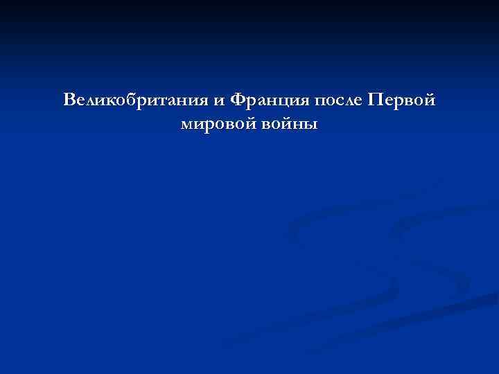 Великобритания и Франция после Первой мировой войны 