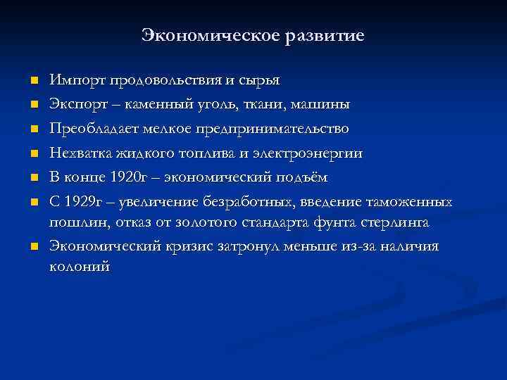 Экономическое развитие n n n n Импорт продовольствия и сырья Экспорт – каменный уголь,