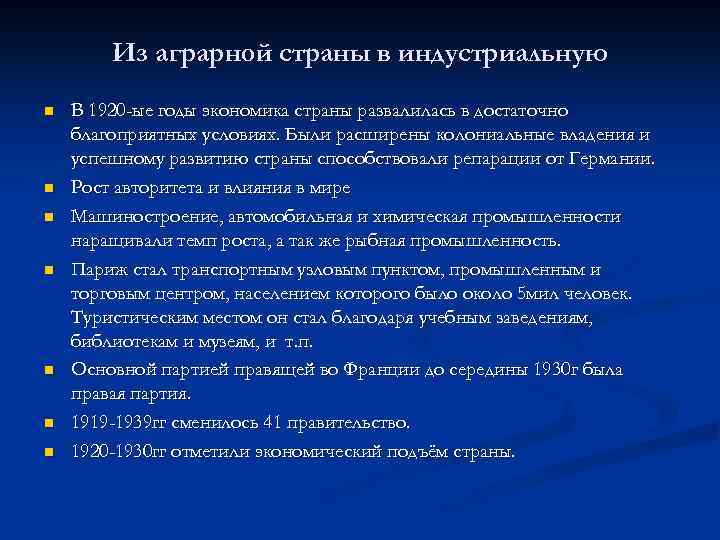 Из аграрной страны в индустриальную n n n n В 1920 -ые годы экономика