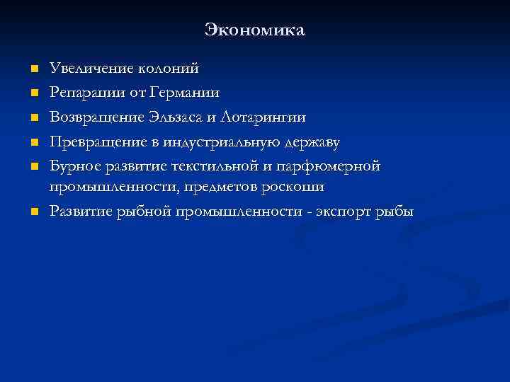 Экономика n n n Увеличение колоний Репарации от Германии Возвращение Эльзаса и Лотарингии Превращение