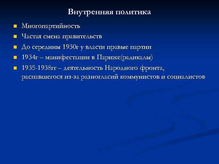 Внутренняя политика n n n Многопартийность Частая смена правительств До середины 1930 г у