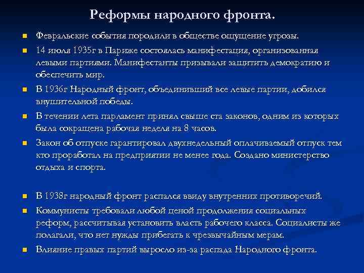 Реформы народного фронта. n n n n Февральские события породили в обществе ощущение угрозы.