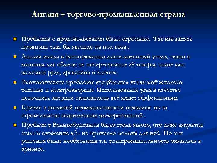 Англия – торгово-промышленная страна n n n Проблемы с продовольствием были огромные. . Так