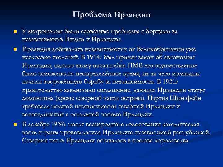 Проблема Ирландии n n n У метрополии были серьёзные проблемы с борцами за независимость