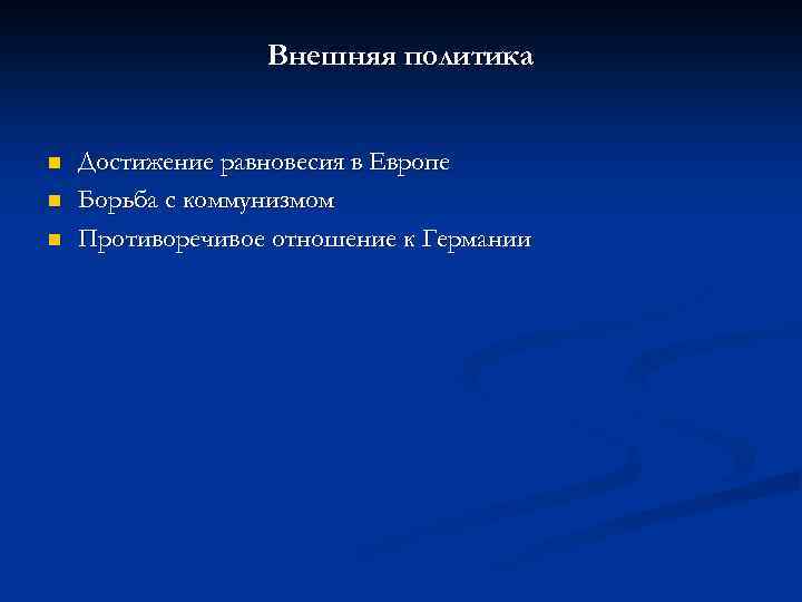 Внешняя политика n n n Достижение равновесия в Европе Борьба с коммунизмом Противоречивое отношение