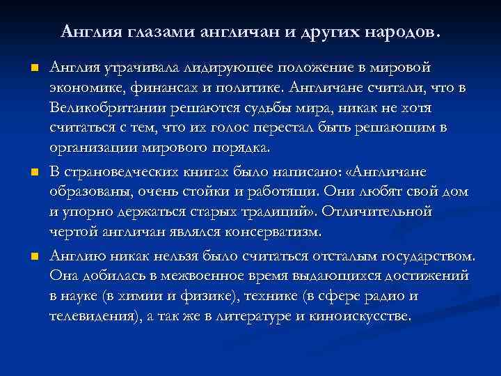 Англия глазами англичан и других народов. n n n Англия утрачивала лидирующее положение в