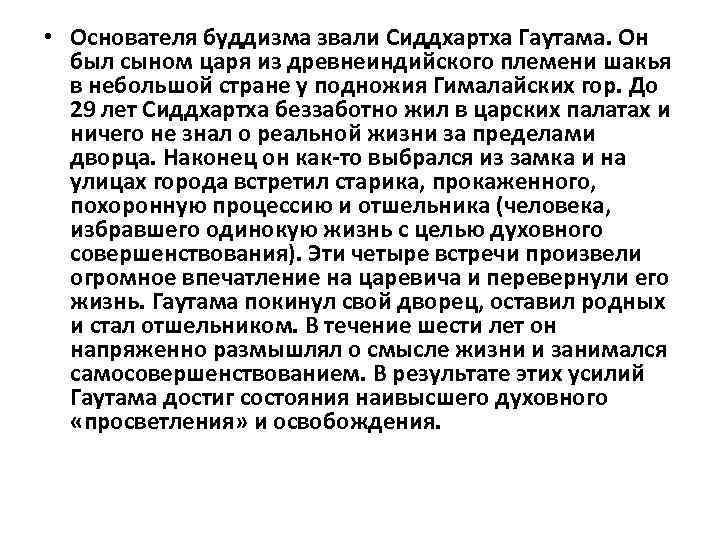  • Основателя буддизма звали Сиддхартха Гаутама. Он был сыном царя из древнеиндийского племени