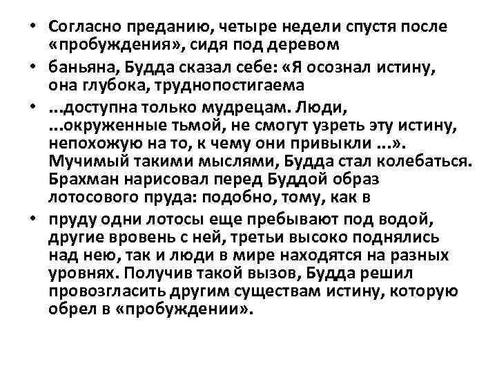  • Согласно преданию, четыре недели спустя после «пробуждения» , сидя под деревом •
