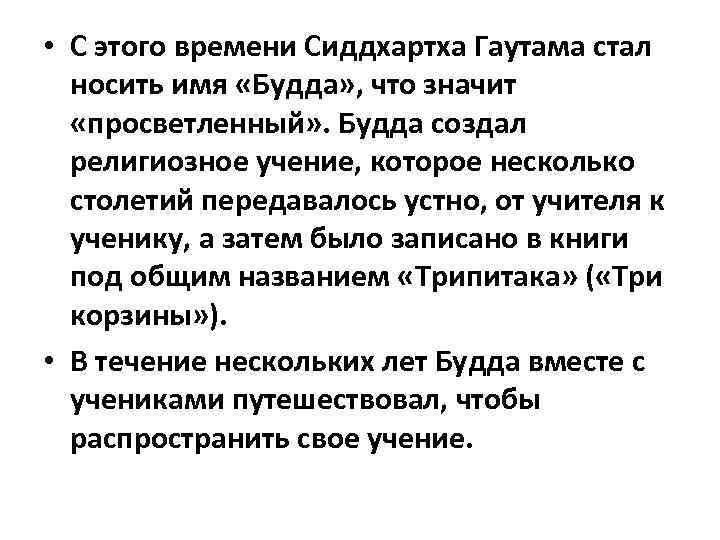  • С этого времени Сиддхартха Гаутама стал носить имя «Будда» , что значит