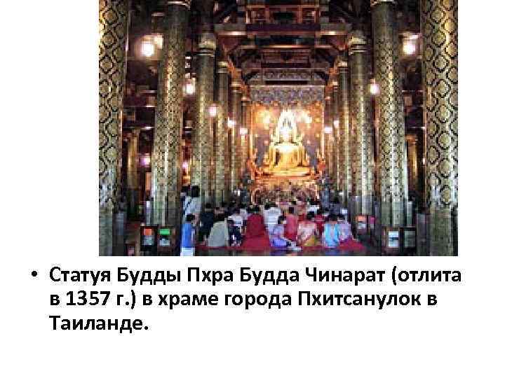  • Статуя Будды Пхра Будда Чинарат (отлита в 1357 г. ) в храме