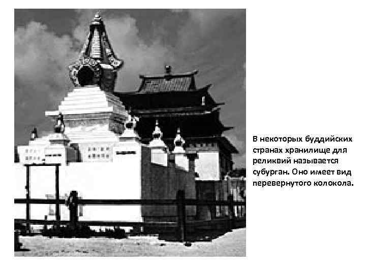 В некоторых буддийских странах хранилище для реликвий называется субурган. Оно имеет вид перевернутого колокола.
