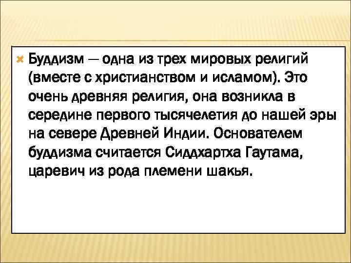 Буддизм — одна из трех мировых религий (вместе с христианством и исламом). Это