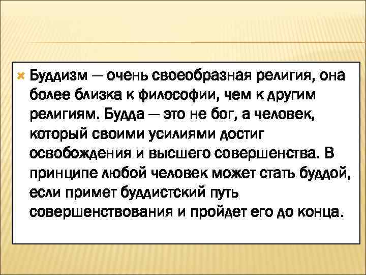  Буддизм — очень своеобразная религия, она более близка к философии, чем к другим