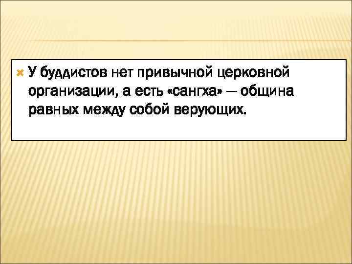  У буддистов нет привычной церковной организации, а есть «сангха» — община равных между
