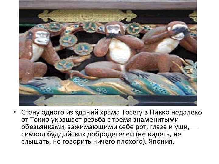  • Стену одного из зданий храма Тосегу в Никко недалеко от Токио украшает