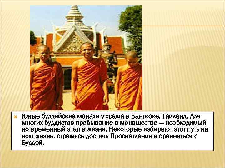  Юные буддийские монахи у храма в Бангкоке. Таиланд. Для многих буддистов пребывание в